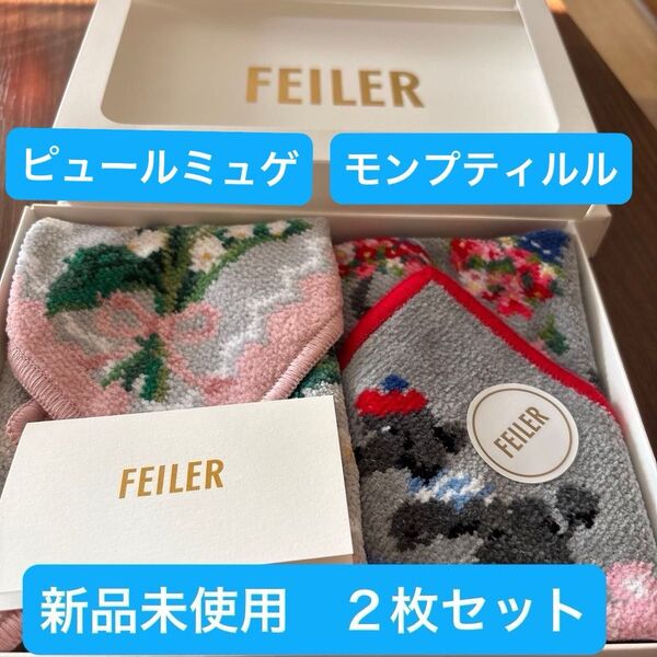フェイラー タオルハンカチ ハンドタオル ハンカチ ギフト 箱付き FEILER 新品未使用 ピューミュゲ モンプティルル