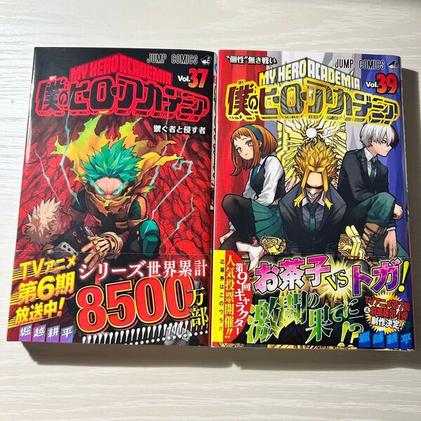 僕のヒーローアカデミア ヒロアカ 堀越耕平 37巻39巻