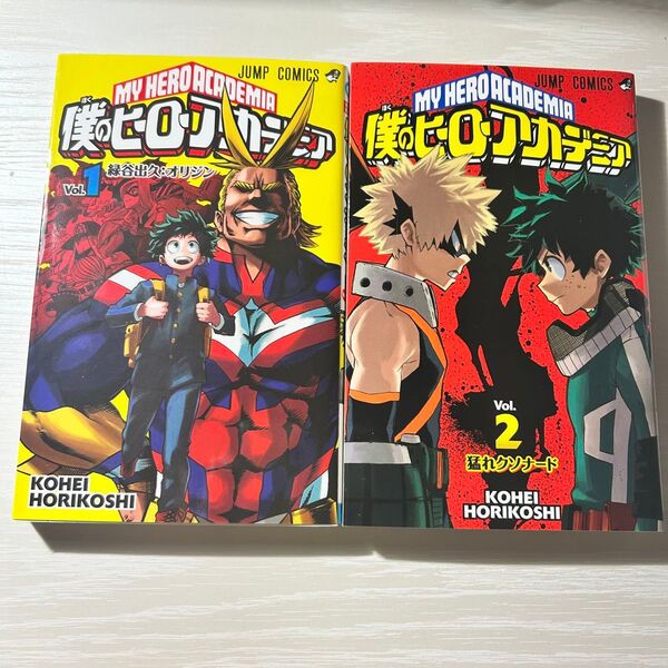 僕のヒーローアカデミア ヒロアカ 堀越耕平 1~2巻