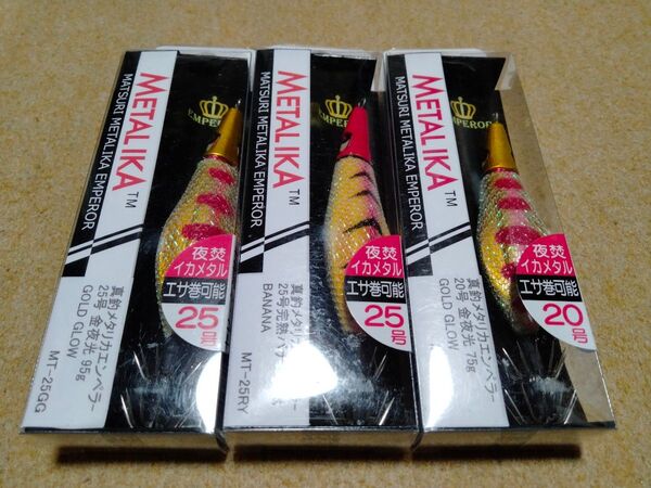 プログレ メタリカ エンペラー 25号 20号 3個セット 新品③ イカメタル スッテ オモリグ PROGRE METALIKA