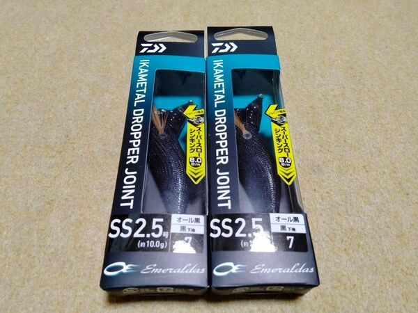 ダイワ エメラルダス イカメタル ドロッパー ジョイント SS2.5号 2個セット オール黒(黒下地) 新品⑦ オモリグ スッテ
