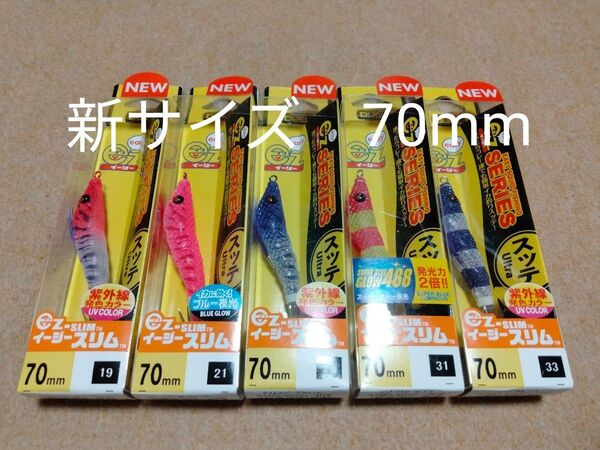 デュエル イージースリム 70mm 5個セット ④ 新品 DUEL ez-SLIM イカメタル オモリグ スッテ ドロッパー 80