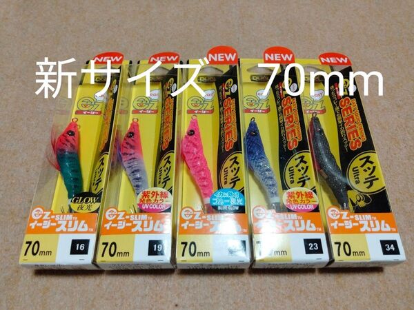 デュエル イージースリム 70mm 5個セット ⑤ 新品 DUEL ez-SLIM イカメタル オモリグ スッテ ドロッパー 80