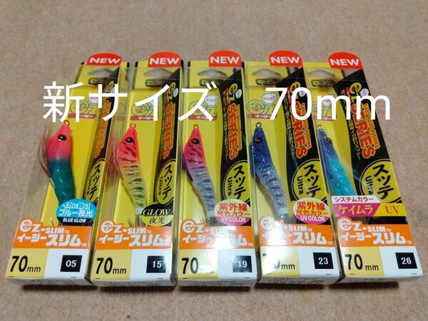 デュエル イージースリム 70mm 5個セット ⑧ 新品 DUEL ez-SLIM イカメタル オモリグ スッテ ドロッパー 80