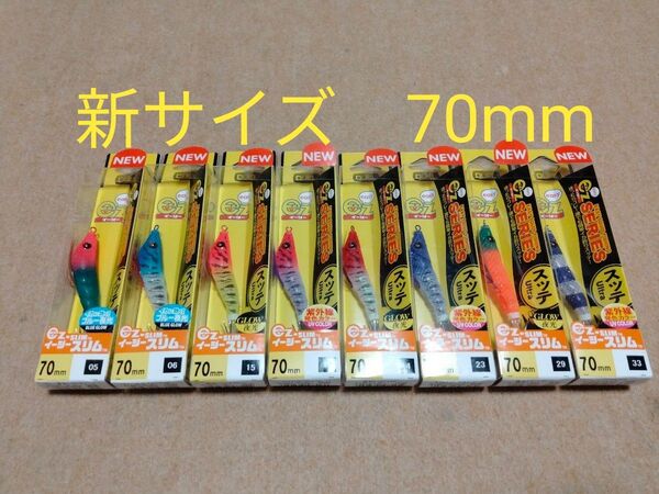 デュエル イージースリム 70mm 8個セット ① 新品 DUEL ez-SLIM イカメタル オモリグ スッテ ドロッパー 80