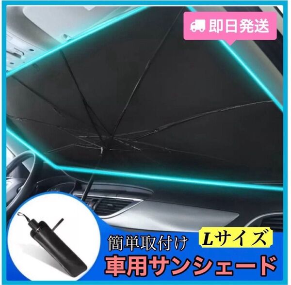 【Lサイズ】サンシェード 車用日除け 折りたたみ UVカット 黒 日傘
