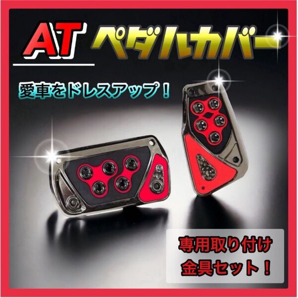 【レッド】ペダルカバー 汎用 AT車用 オートマ アクセルペダル ブレーキ
