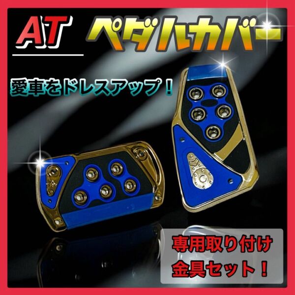 【ブルー】ペダルカバー 汎用 AT車用 オートマ アクセルペダル ブレーキ