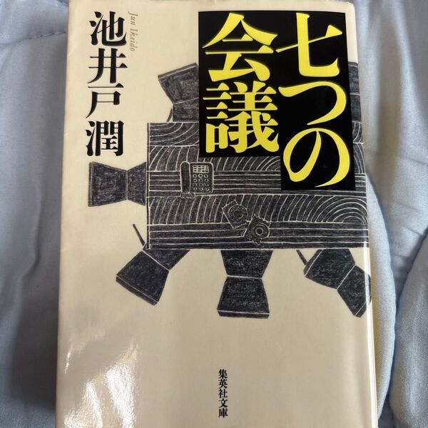 七つの会議 (集英社文庫 い73-1) 池井戸潤/著