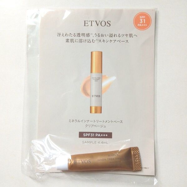 ETVOS ミネラルインナートリートメントベース クリアベージュ サンプルサイズ エトヴォス