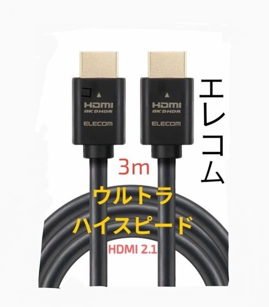 エレコム HDMIケーブル 3m【ウルトラハイスピードケーブル認証品】 TV プロジェクター モニター 4K8K対応