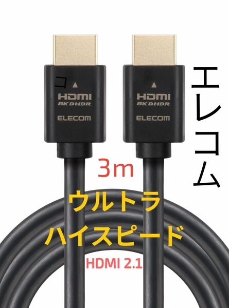 エレコム HDMIケーブル 3m【ウルトラハイスピードケーブル認証品】 TV プロジェクター モニター 4K8K対応