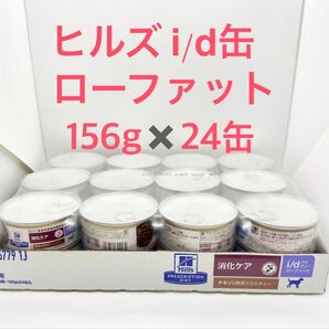 ヒルズ 犬用 消化ケア i/d ローファット チキン&野菜入りシチュー缶 24缶