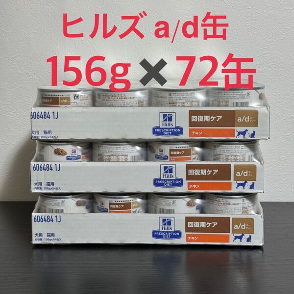 ヒルズ a/d 缶 回復期ケア 72缶 (3ケース) Hill’s ad缶