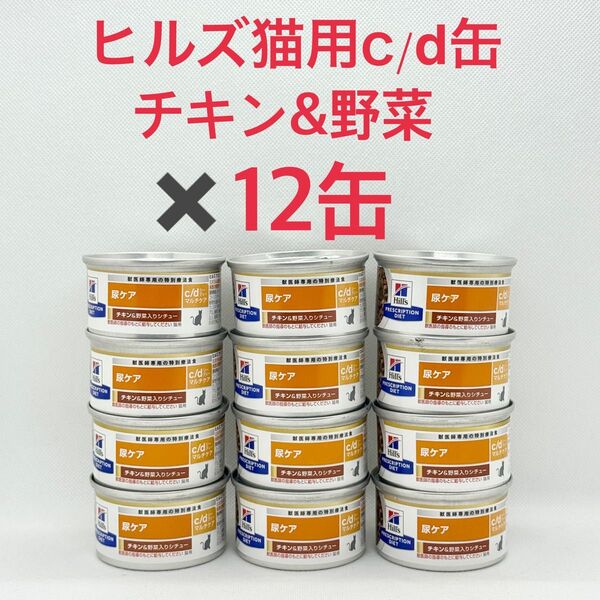 ヒルズ 猫用 尿ケア c/d缶 チキン&野菜入りシチュー 82gx12缶 cd缶