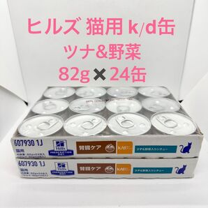 ヒルズ 猫用 腎臓ケア k/d缶 ツナ&野菜入りシチュー 82gx24缶 kd缶