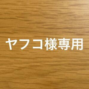 ヤフコ様専用