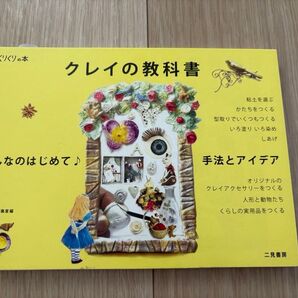 クレイの教科書 二見書房 こんなのはじめて手法とアイディア