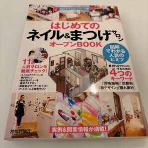 はじめてのネイル&まつげ オープンBOOK