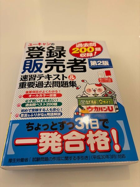 ユーキャン 登録販売者 過去問200問収録! 速習テキスト&重要過去問題集