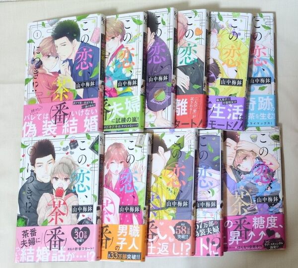 この恋は、茶番につき!? 1〜12巻(9巻抜け)