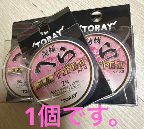 東レ タイプII 2号 1個新品 道糸 TORAY へら