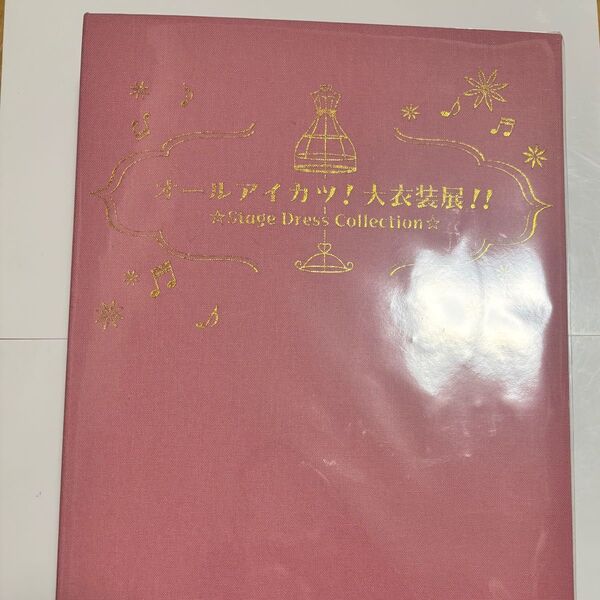 アイカツ 衣装展 特典 ポストカード ファイル