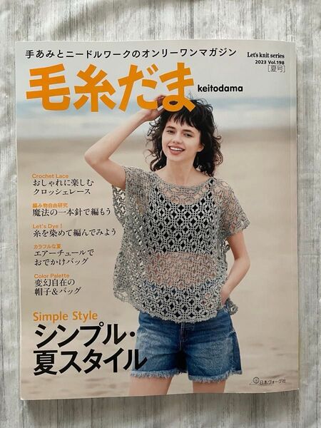 毛糸だま 2023 夏号 vol.198