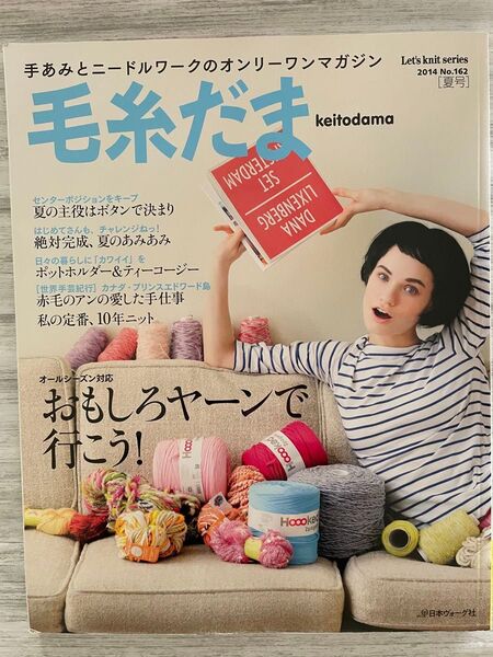 毛糸だま 2014年 夏号 No.162