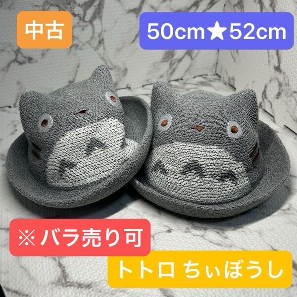 ジブリ となりのトトロ 大トトロ ちぃぼうしシリーズ キッズ 帽子 2個セット 52cm、50cm 中古 ※バラ売り可