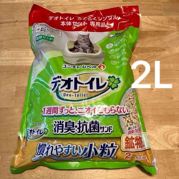 デオトイレ 取替サンド 消臭・抗菌サンド 2L 鉱物