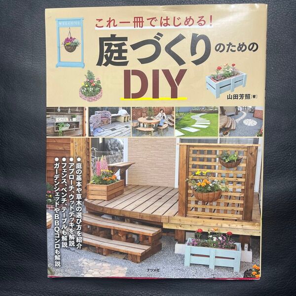 これ一冊ではじめる!庭づくりのためのDIY (これ一冊ではじめる!) 山田芳照/著 DIY DIY本