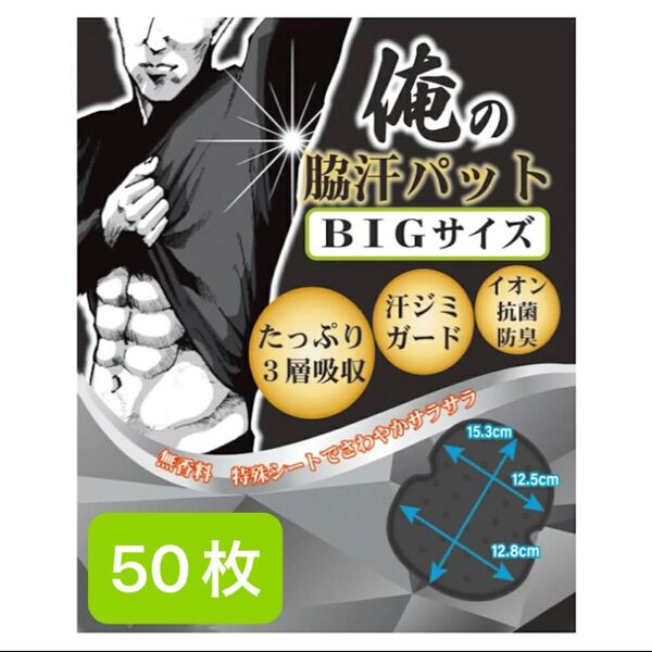 俺の脇汗パッド イオン抗菌防臭 50枚 黒 わきあせパット あせわきパッド メンズ BIGサイズ 俺の 脇汗パット
