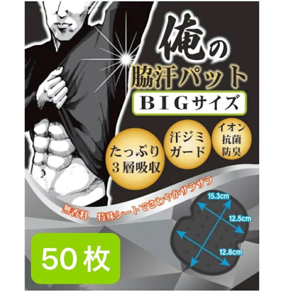 俺の脇汗パットBIG イオン抗菌防臭 50枚 黒 俺の 脇汗パット 汗脇パット 汗取りパット 大判 ビック 脇汗パットビック