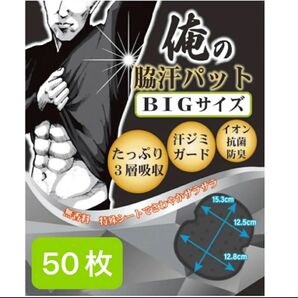 俺の脇汗パットビック 黒 50枚 イオン抗菌防臭 脇汗パット大判 脇汗 脇汗パットビッグ あせわきぱっと