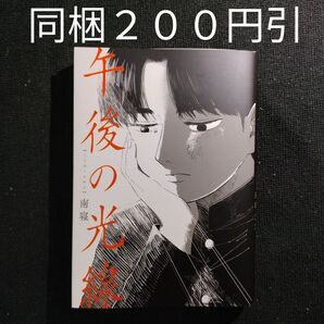 午後の光線 南寝 BLコミック