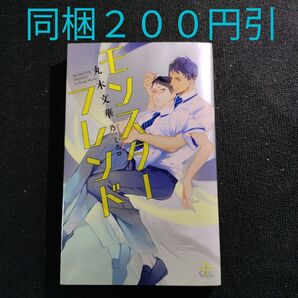 モンスターフレンド /丸木文華 (著者) 乃一ミクロ BL小説BL小説 【同梱200円引】
