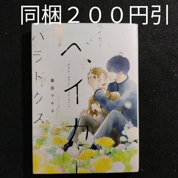 ベイカーベイカーパラドクス/暮田マキネ BLコミック