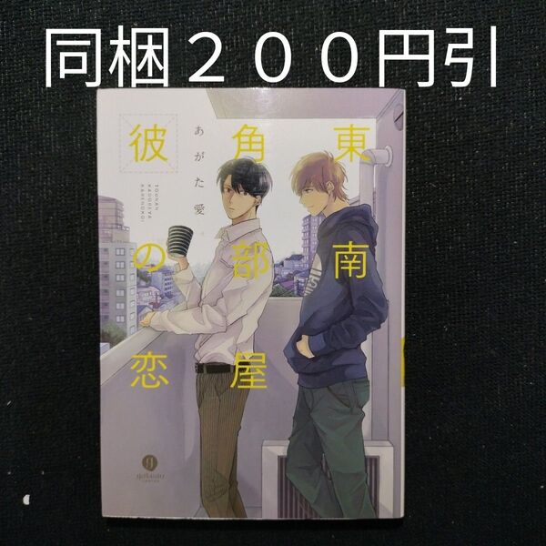 【初版】東南角部屋彼の恋 あがた愛 BLコミック