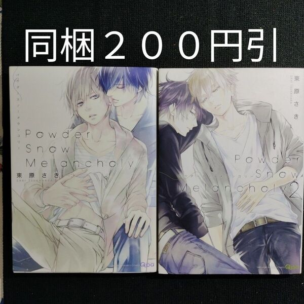 PowderSnowMelancho 全2巻 束原さき BLコミック