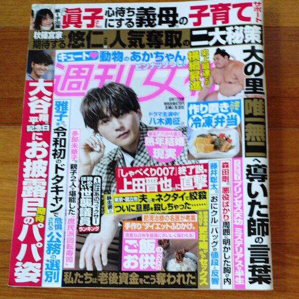 週刊女性 2025年6月17日号 (主婦と生活社)八木勇征 井上瑞稀