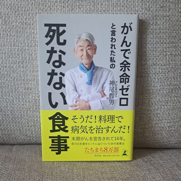 がんで余命ゼロと言われた私の死なない食事 神尾哲男/著