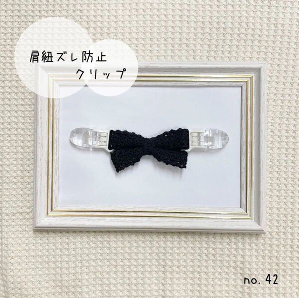 肩紐ずり落ち防止クリップ コットンレース マルチクリップ フィッシュクリップ シンプル かわいい おしゃれ 日本製クリップ使用