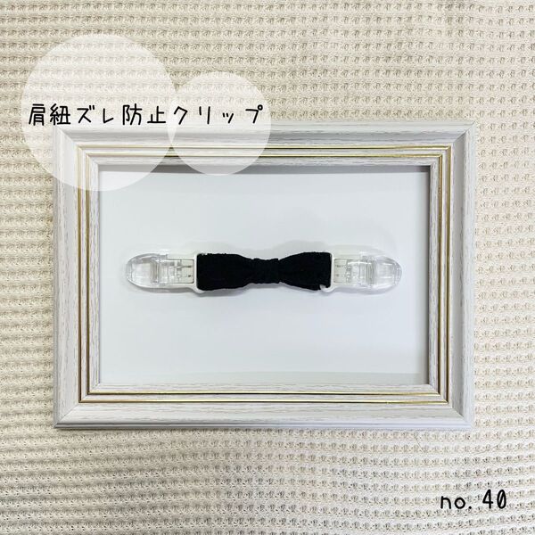 肩紐ずり落ち防止クリップ ブラック コットン刺繍生地 日本製クリップ使用