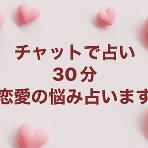タロット占い チャットで30分