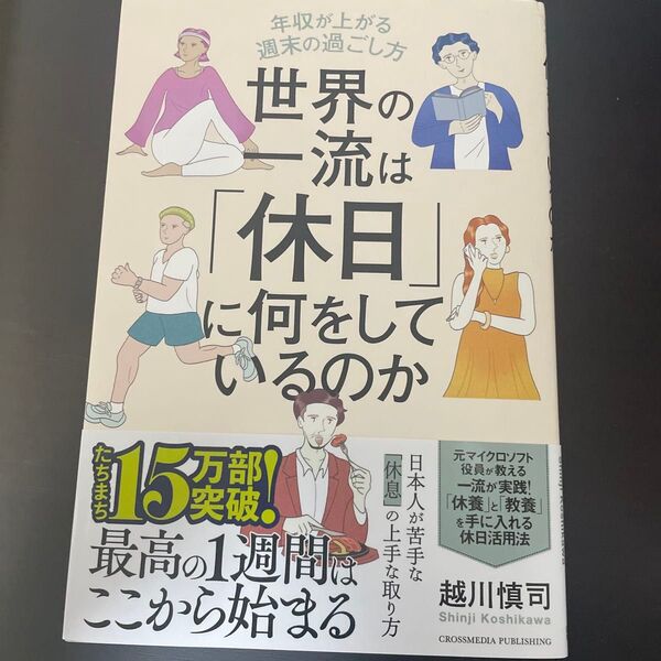 世界の一流は「休日」に何をしているのか 年収が上がる週末の過ごし方 越川慎司/著