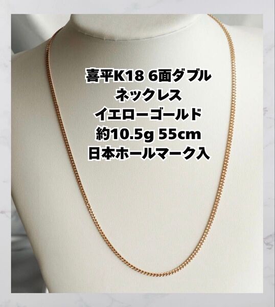 「ショップ購入品」喜平 K18 6面ダブル ネックレス 約10.5 g 日本ホールマーク入 ネックレス 刻印
