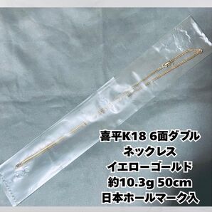 「ショップ購入品」喜平 K18 6面ダブル ネックレス 50cm 約10.3g 日本ホールマーク入 ネックレス 刻印
