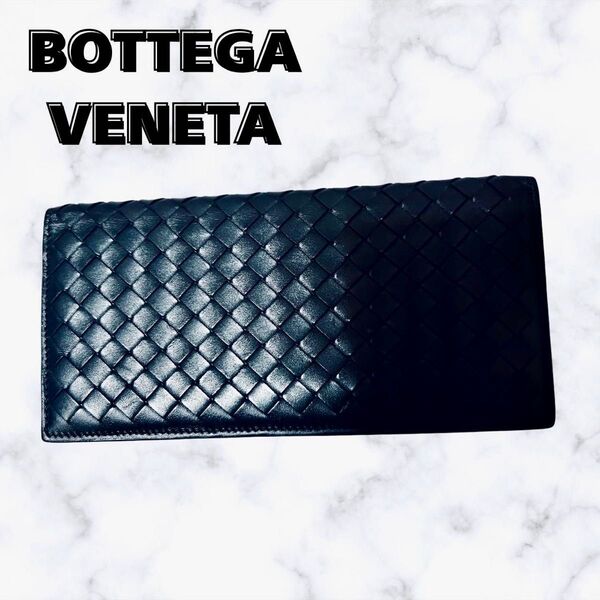 「極美品」Bottega Veneta ブラック 長財布 ボッテガ・ヴェネタ イントレチャート 本革 BOTTEGA 二つ折り