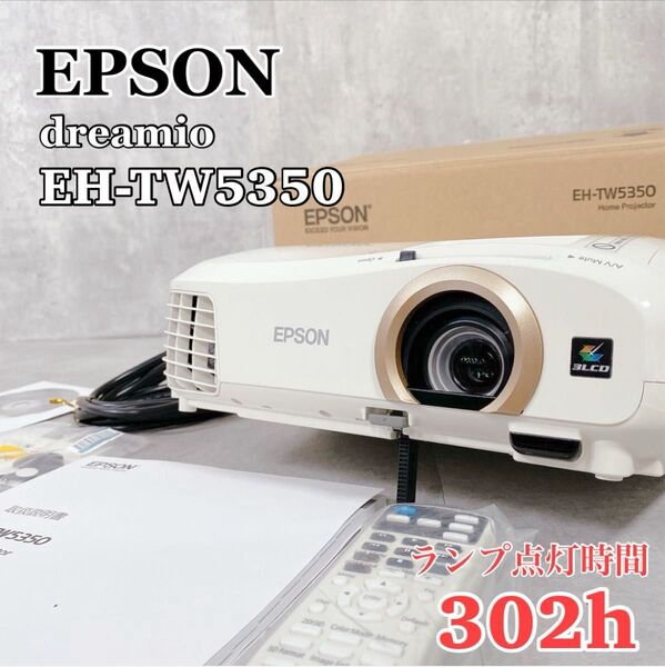 W655 EPSON エプソン dreamio EH-TW5350 プロジェクター ランプ点灯時間 302H 付属品多数